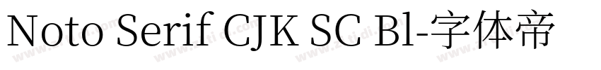 Noto Serif CJK SC Bl字体转换